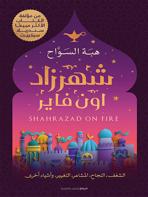 cover image of شهرزاد أون فاير